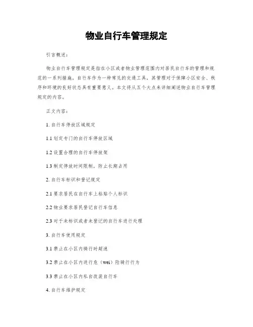 物业自行车管理规定