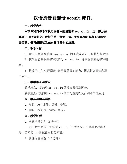 汉语拼音复韵母aoouiu课件.