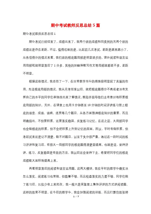 期中考试教师反思总结5篇