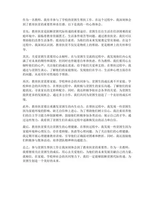 教师贫困生帮扶心得体会