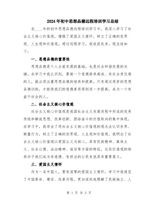 2024年初中思想品德远程培训学习总结