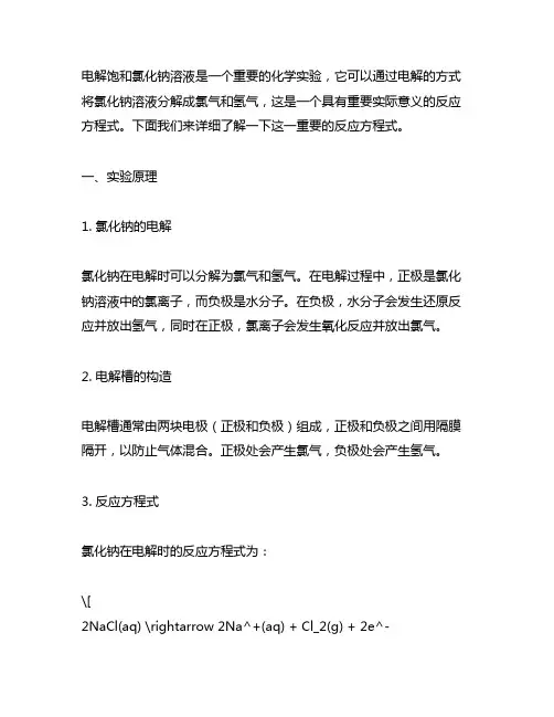 电解饱和氯化钠溶液反应方程式