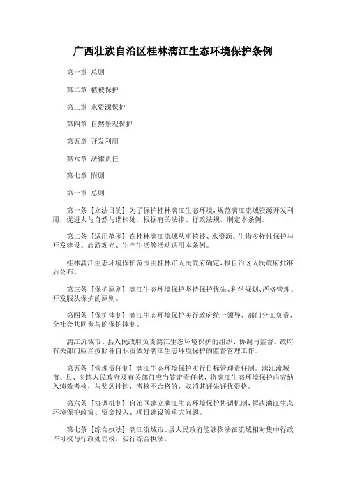 广西壮族自治区桂林漓江生态环境保护条例