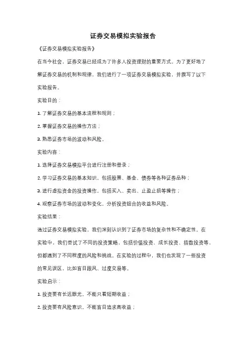 证券交易模拟实验报告