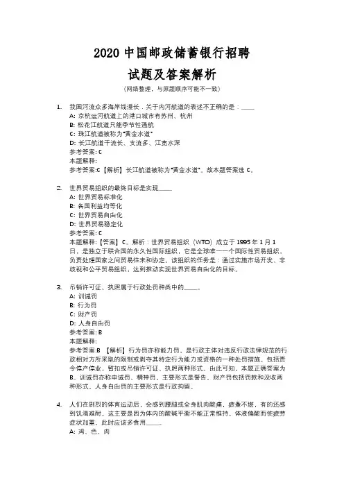 2020中国邮政储蓄银行招聘试题及答案解析