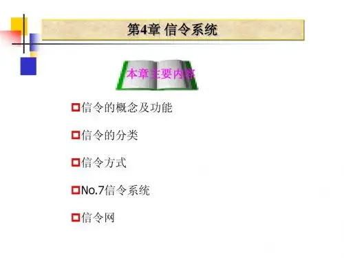 信令系统