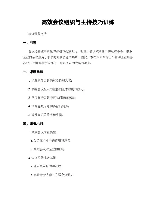高效会议组织与主持技巧训练