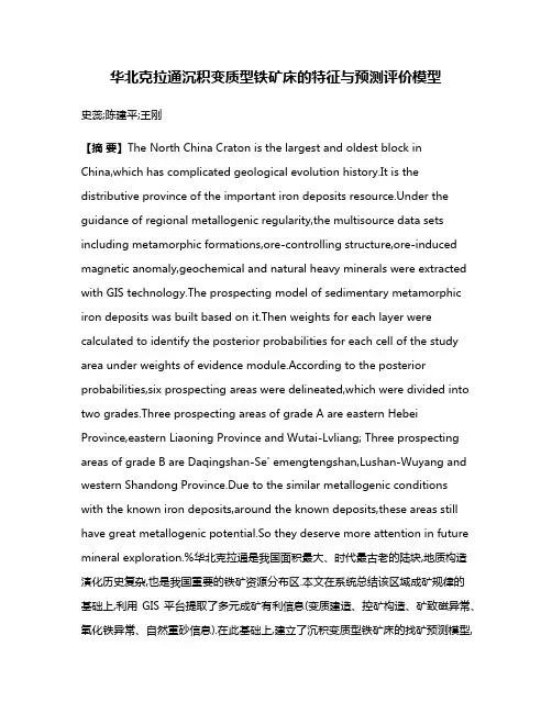华北克拉通沉积变质型铁矿床的特征与预测评价模型