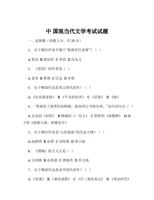 中 国现当代文学考试试题