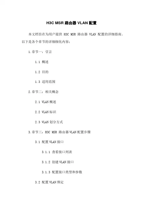 H3C MSR 路由器 VLAN 配置