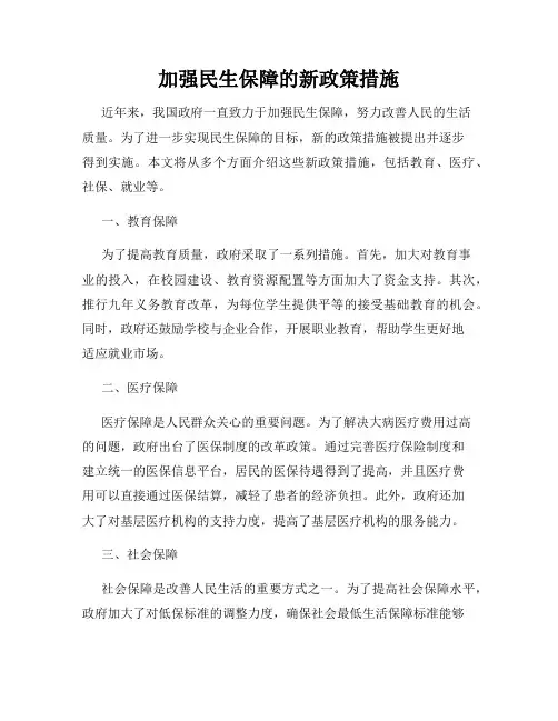 加强民生保障的新政策措施