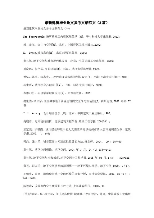 最新建筑毕业论文参考文献范文(3篇)【范本模板】