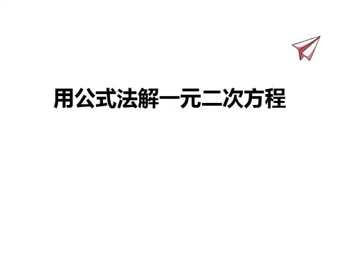 初中八年级数学下册【用公式法解一元二次方程】