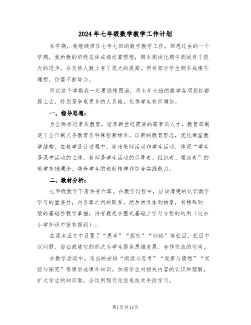 2024年七年级数学教学工作计划(五篇)