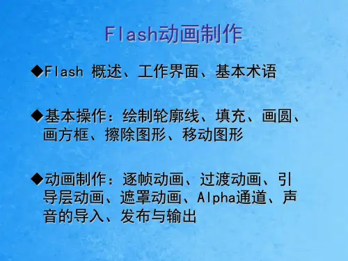 Flash动画制作ppt课件