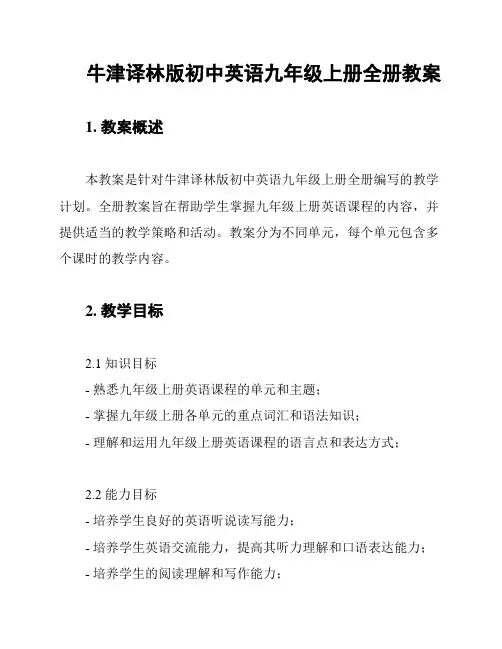 牛津译林版初中英语九年级上册全册教案