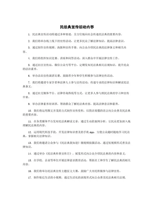 民法典宣传活动内容