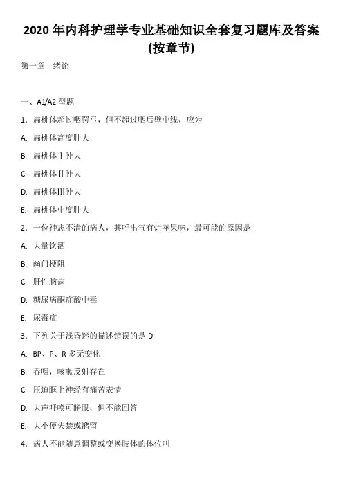 2020年内科护理学专业基础知识全套复习题库及答案(按章节)