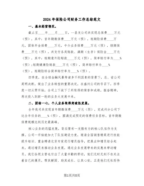2024年保险公司财务工作总结范文（3篇）