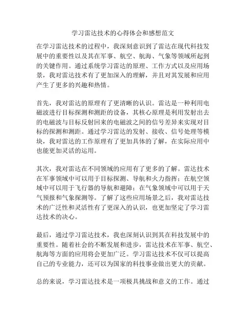 学习雷达技术的心得体会和感想范文