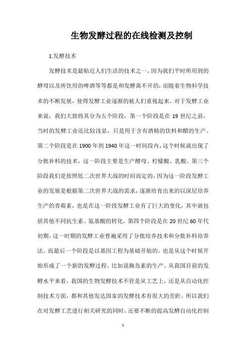 生物发酵过程的在线检测及控制