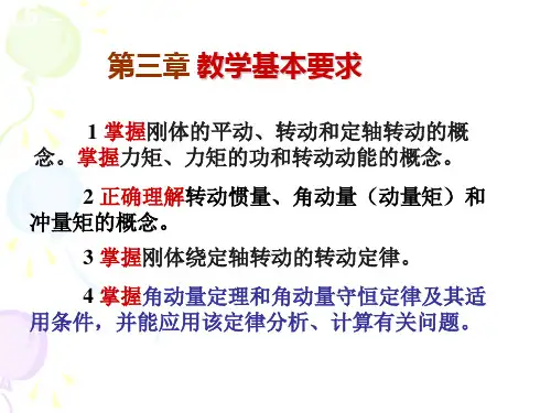 3-(1-2)刚体、转动动能、转动惯量