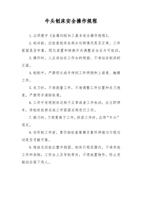 牛头刨床安全操作规程