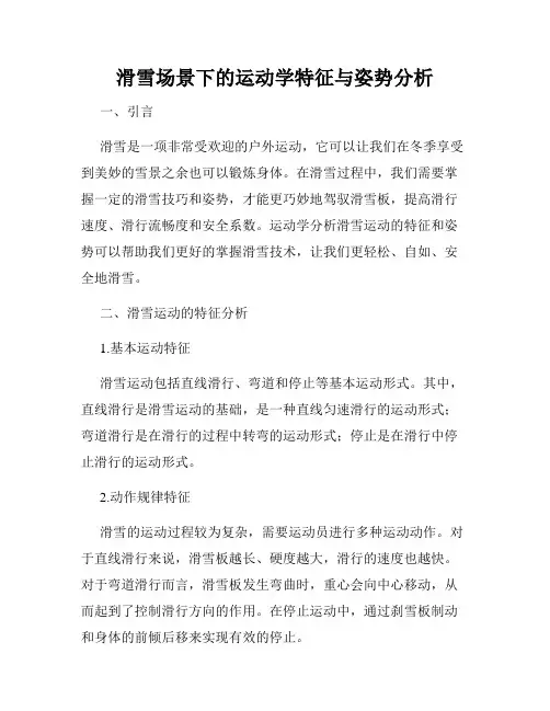 滑雪场景下的运动学特征与姿势分析