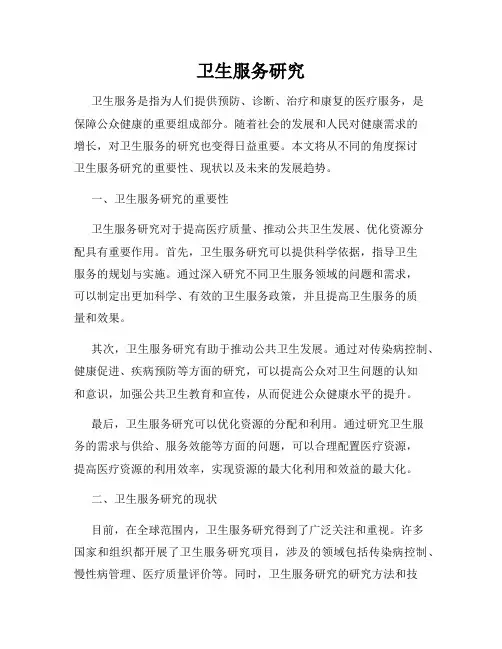 卫生服务研究