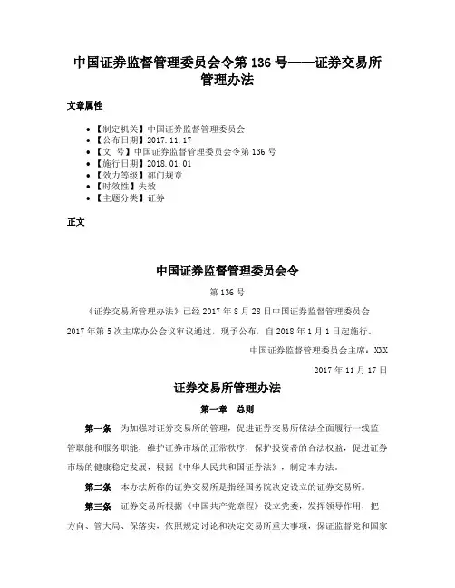 中国证券监督管理委员会令第136号——证券交易所管理办法