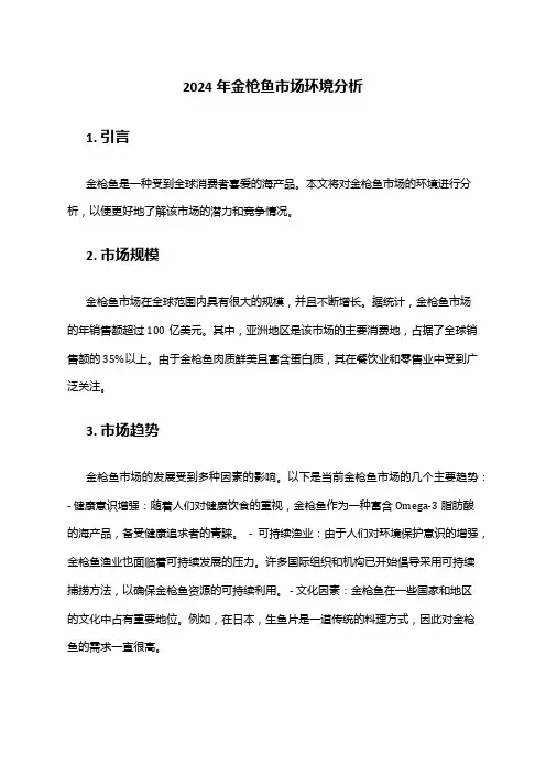 2024年金枪鱼市场环境分析