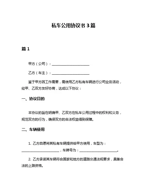 私车公用协议书3篇