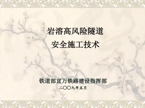 【培训课件】某铁路工程岩溶高风险隧道安全施工技术—岩溶治理技术及工程案例、转向施工技术