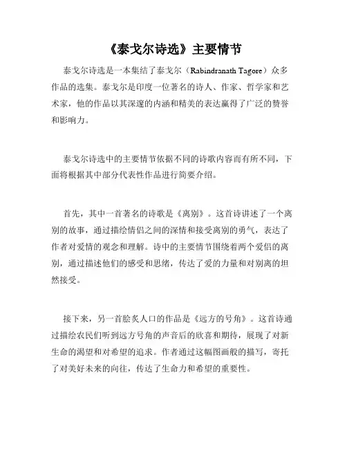 《泰戈尔诗选》主要情节