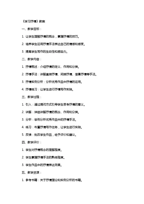 《学习抒情》教案