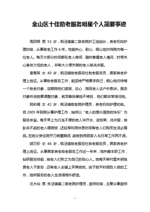 金山区十佳助老服务明星个人简要事迹.