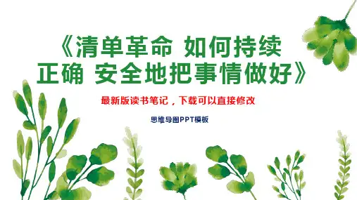 《清单革命 如何持续 正确 安全地把事情做好》读书笔记思维导图