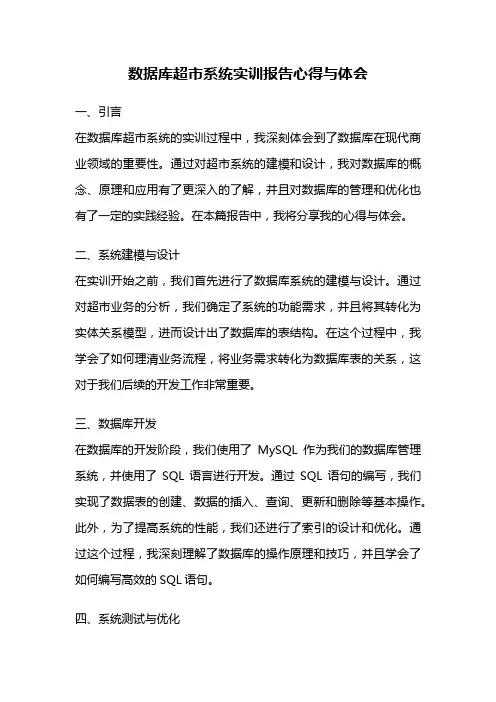 数据库超市系统实训报告心得与体会