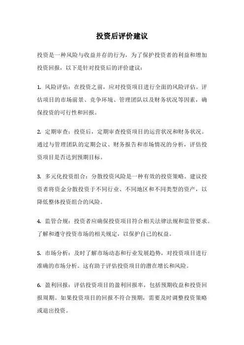 投资后评价建议