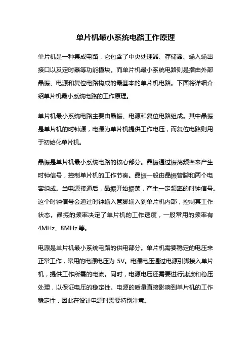 单片机最小系统电路工作原理