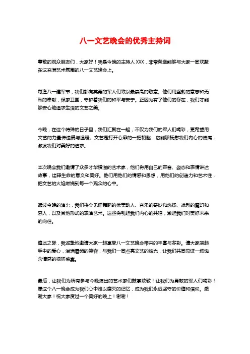 八一文艺晚会的优秀主持词