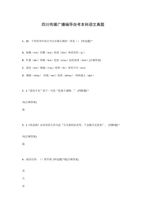四川传媒广播编导自考本科语文真题