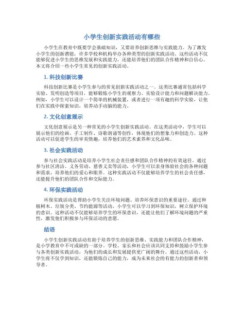 小学生创新实践活动有哪些
