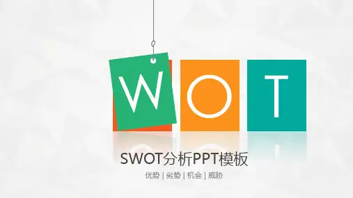 优势劣势机会威胁SWOT分析教育PPT讲授课件
