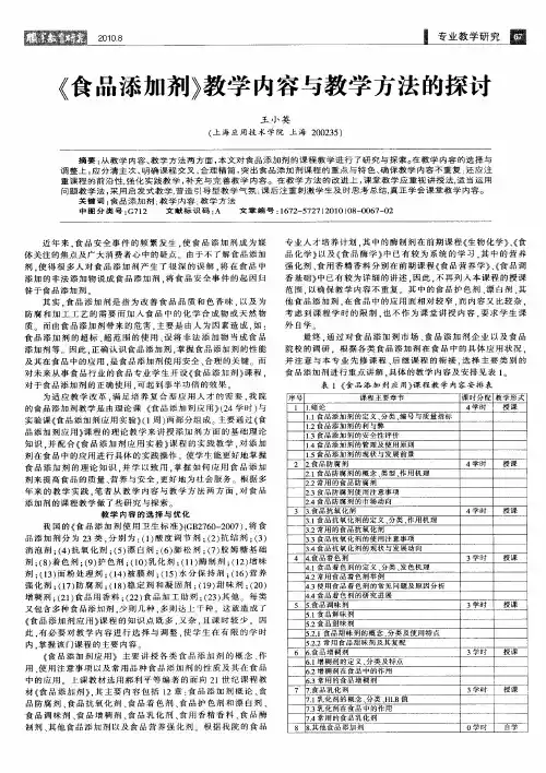《食品添加剂》教学内容与教学方法的探讨