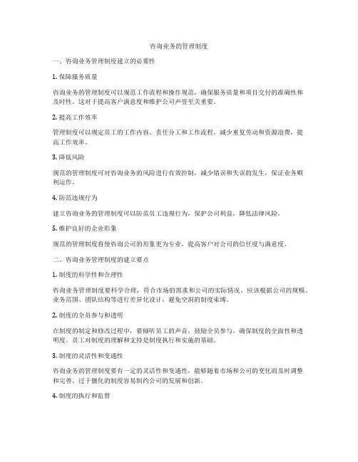 咨询业务的管理制度
