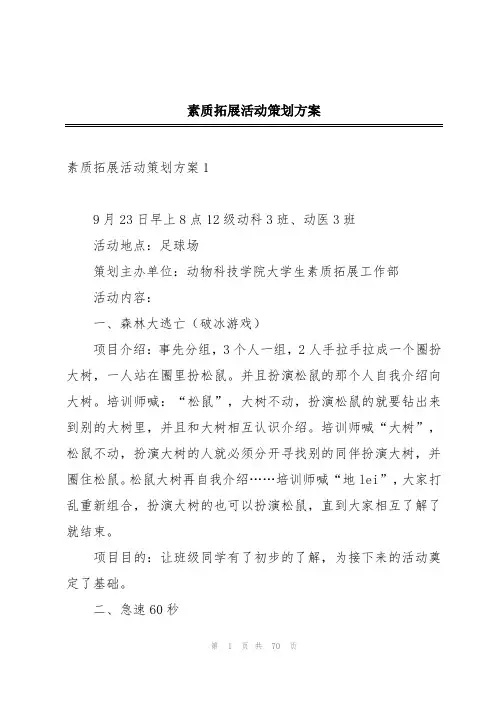 素质拓展活动策划方案