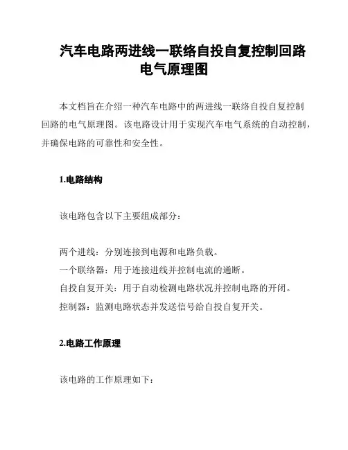 汽车电路两进线一联络自投自复控制回路电气原理图