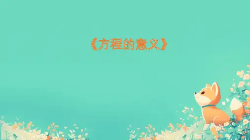 人教版五年级上册数学《方程的意义》(课件)