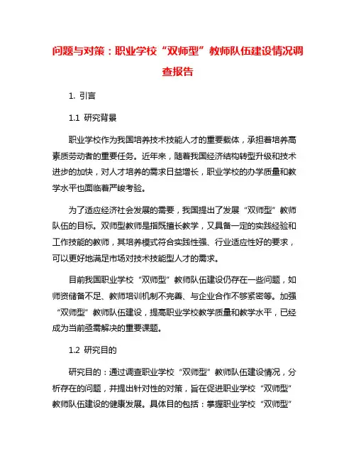 问题与对策：职业学校“双师型”教师队伍建设情况调查报告